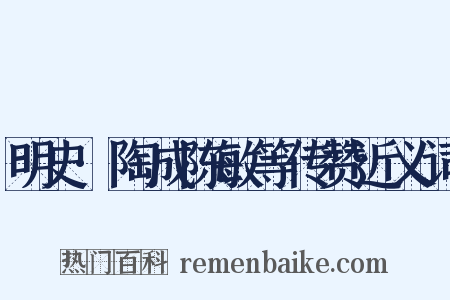 明史·陶成陈敏等传赞近义词是什么意思的图片